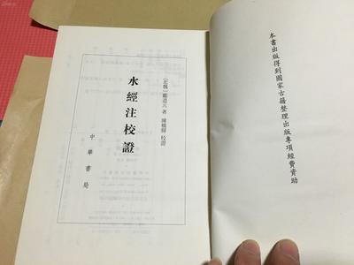 水經(jīng)注校證 中華書局 精裝一厚冊 僅印4000冊
